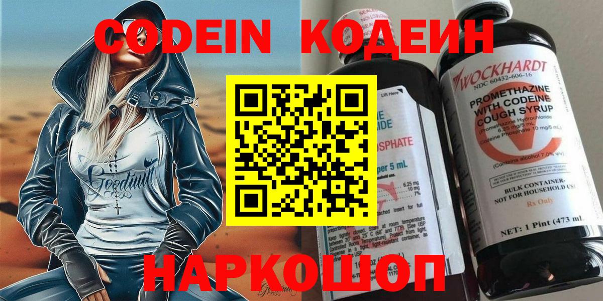 Codein напиток Lean (лин)  Codein Purple Drank  Вход с VPN  Кубинка 